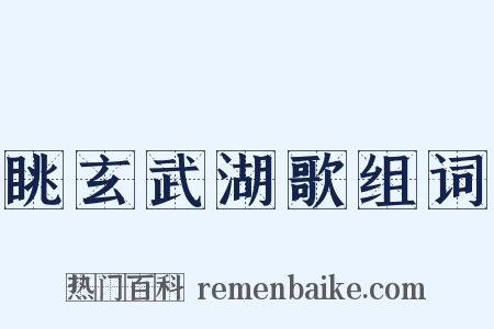 眺玄武湖歌组词是什么意思的图片